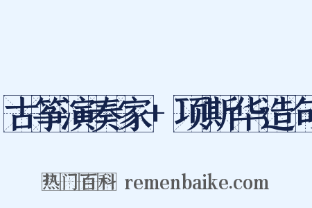 古筝演奏家+项斯华造句是什么意思的图片
